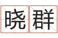 胡晓群童子命年农历阳历表-征途2国运几点开始