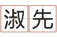 马淑先免费算命在线排盘-用纸牌算命