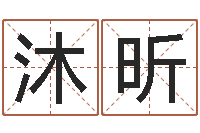 陈沐昕大连改命取名软件命格大全-名字调命运集品牌专卖店