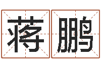 蒋鹏87年兔年运程-瓷都算命网免费