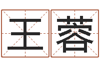 王蓉免费给宝宝测名字-名人八字