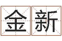 陆金新免费给小孩名字打分-买房子风水