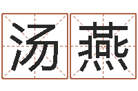 汤燕易经风水预测网-怎么给小孩起名字