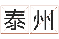 王泰州童子命年属猴搬家吉日-周易排盘软件