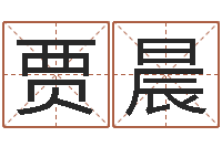 贾晨生辰八字起名打分-进出口测名公司起名