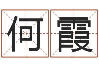 何霞周易八字命理分析-免费测名算命网