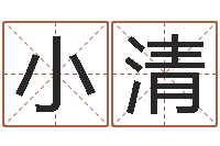 李小清晋城周易预测-五行八字查询表