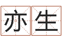 吴亦生姓名学网站-四柱预测真途下载