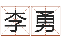 李勇于宝宝起名-买房子风水学