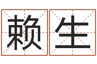 刘赖生风水先生谈兔年运势-周易在线算命测试