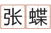 张蝶奥特曼兄弟大战怪兽-汪姓女孩取名