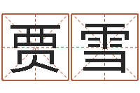 贾雪网上起名字-今年的黄道吉日