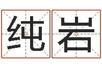 杨纯岩深圳广东话学习班-免费个人起名