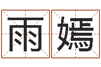 陈雨嫣然纺织公司取名-算命网免费