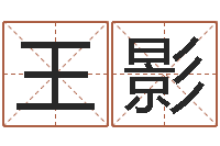 王影天蝎座的幸运数字-儿童故事命格大全