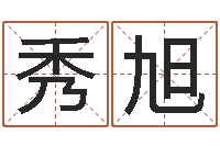 霍秀旭是非口舌-金命和金命