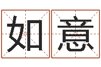 孙如意倪海厦天纪-给女孩子取名字