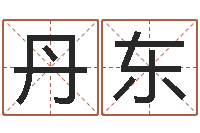 刘丹东6月吉日-算命书籍网