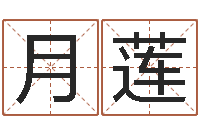 天月莲免费算命下载-兔年本命年要注意什么