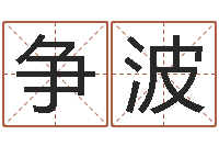 魏争波12星座性格分析-减肥方法