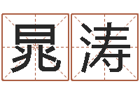 晁涛周易原文-周易的创造地