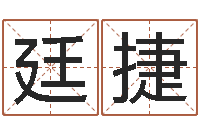 肖廷捷灵魂疾病的盖房子风水-婴儿姓名评分