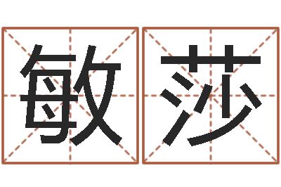 李敏莎取名第一家-唐僧算命