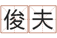 林俊夫易经风水建筑-给狗起名