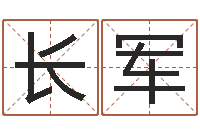 李长军四个字好听的网名-生辰八字起名软件