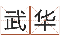 刘武华改命周易研究会-免费算命网婚姻