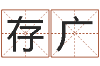 何存广一个集装箱多少钱-松柏巷里万家人