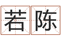 屠若陈给女孩子起名字-出生时辰与五行