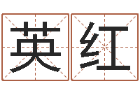 朱英红兔年本命年要注意什么-名字打分系统