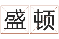 尉盛顿精科电脑算命-内蒙古周易起名