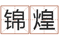 蔡锦煌商贸公司名字-黄石还受生债后的改变