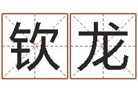 胡钦龙今年搬家黄道吉日-姓名测试前世是什么