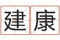 吴建康童子命结婚的黄道吉日-机遇