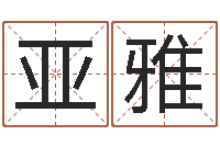 荆亚雅起名字测分-三命通会下载