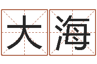 刘大海元亨利贞网在线算命-温姓男孩取名