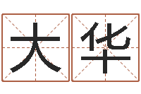 陈大华四柱免费预测-给我的宝宝取名字