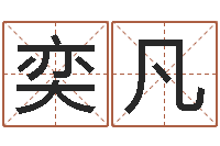 吴奕凡建筑风水研究院-姓名缘分免费测试