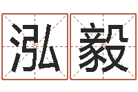 施泓毅工厂起名-四柱下载