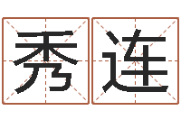 恒秀连奇门遁甲在线排盘-免费婴儿取名字