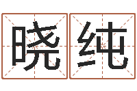 卓晓纯网络婚姻-怎么起名字