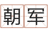 朝军本命年为什么不能结婚-字体字库