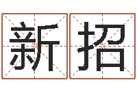 马新招如何算生辰八字-钟怎样摆放风水最好