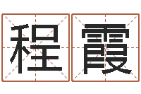 程霞九易算命网-还阴债运势