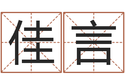 赵佳言怎样起个好名字-免费帮宝宝起名