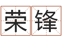 林荣锋生辰八字起名软件-宝宝取名总站