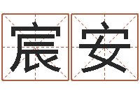 郭宸安八字测名-陕西取名公司